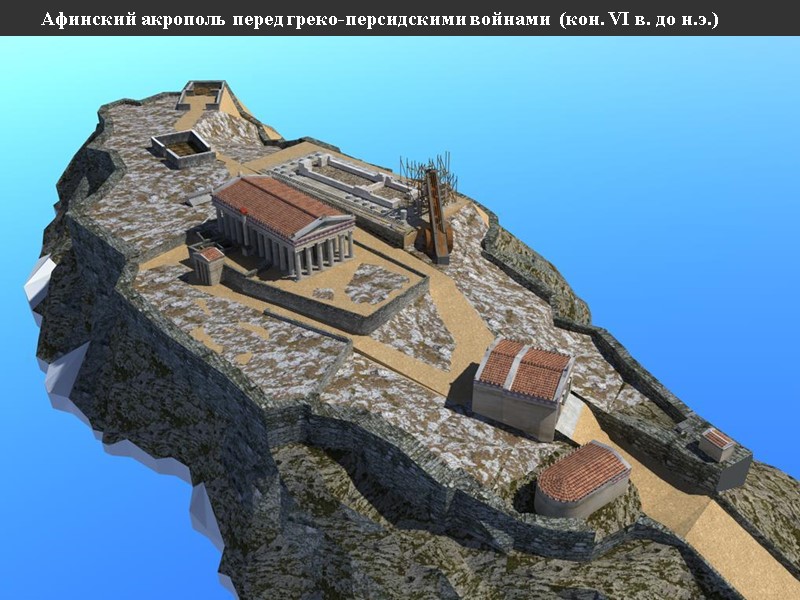 Афинский акрополь перед греко-персидскими войнами  (кон. VI в. до н.э.)